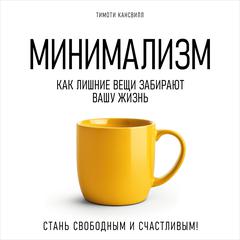 Minimalism: How Excess Things Take Away Your Life [Russian Edition] Audiobook, by Timothy Cansville