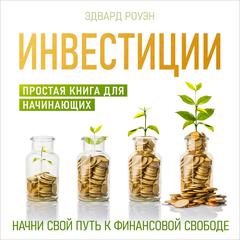 Investments: A Simple Book for Beginners [Russian Edition] Audiobook, by Edward Rowen