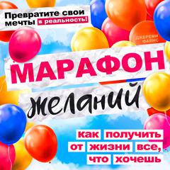 The Marathon of Wishes: How to Get Everything You Want from Life [Russian Edition] Audiobook, by Jeremy Fines