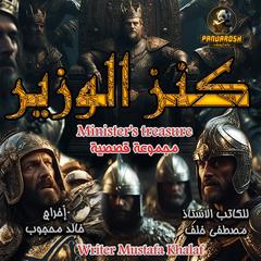 Ministers treasure: A collection of short stories Audiobook, by Mustafa Khalaf