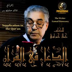 Supplication in the Qur’an Audiobook, by Gamal Hamzawy