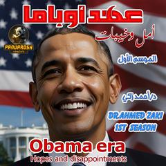 Obama era hopes and disappointments 1 st season: Political historical book Audiobook, by Ahmed Zaki