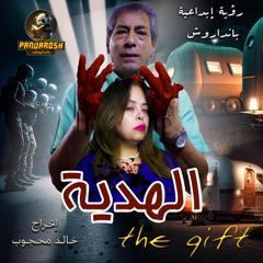 The Gift: Crime and mystery novel Audiobook, by Pandarosh 
