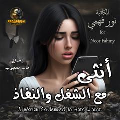 A Woman Condemned to Hard Labor: Naked suicide Audiobook, by Noor Fahmy