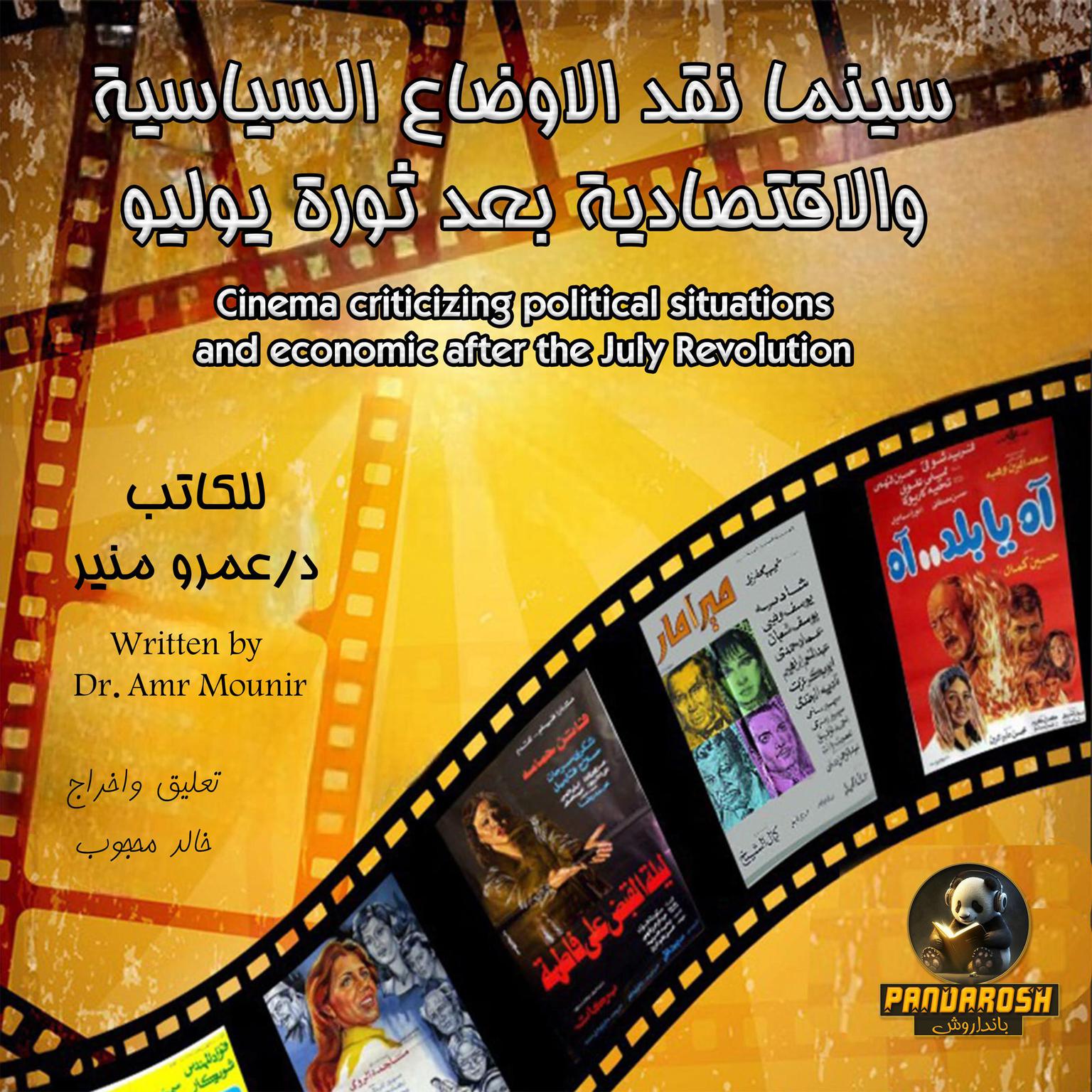 Cinema criticizing political situations and economic after the July Revolution: The era after the July Revolution Audiobook, by Amr Mounir