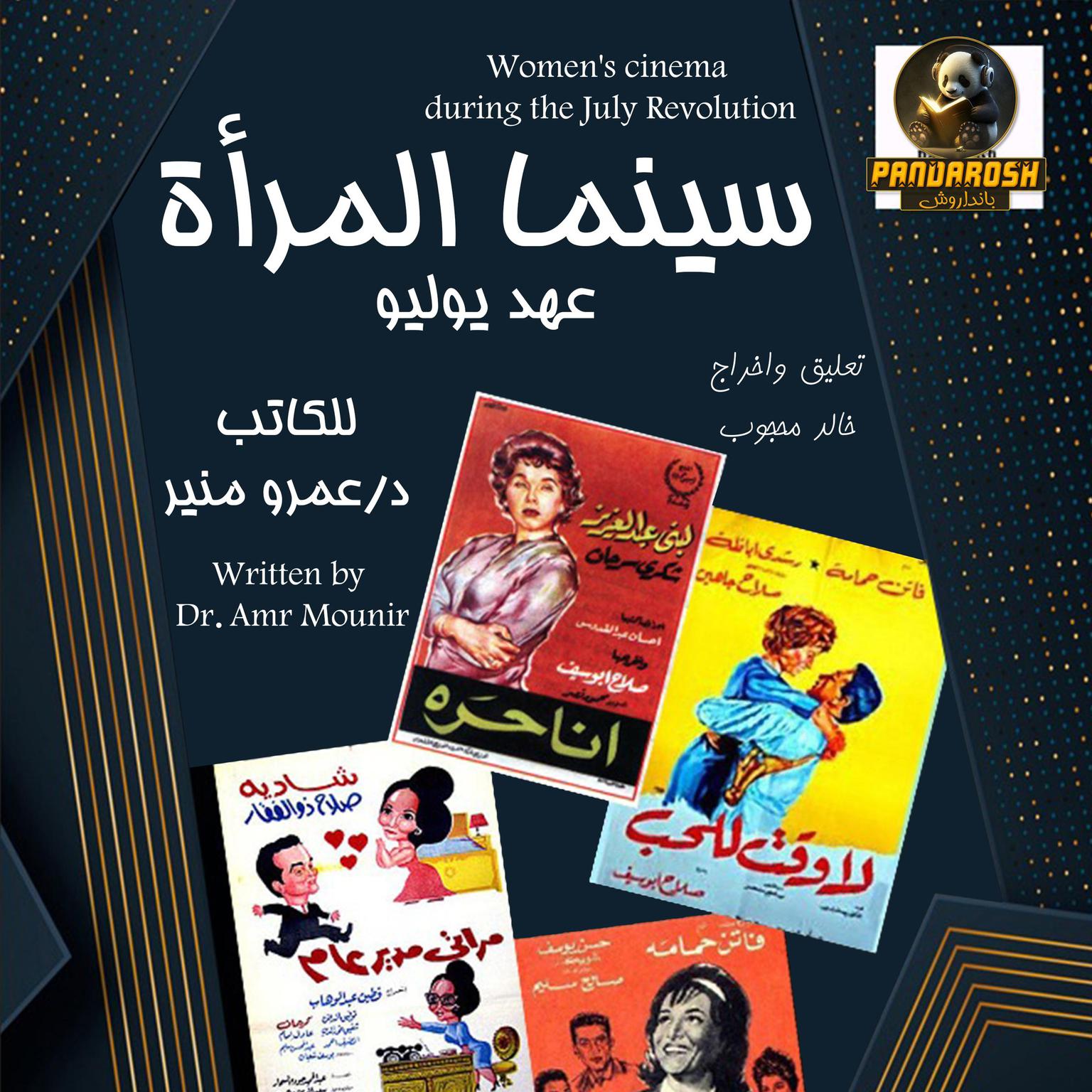 Womens cinema during the July Revolution: The era of the July Revolution Audiobook, by Amr Mounir