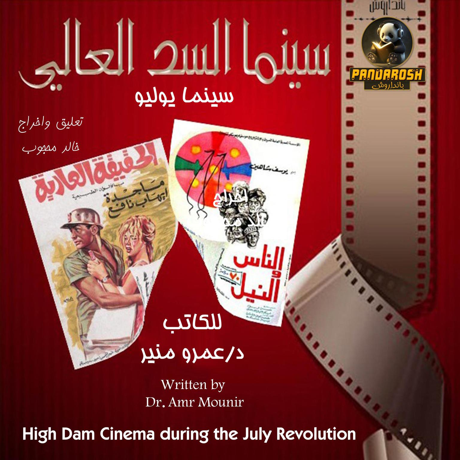 High Dam Cinema during the July Revolution: The era of the July Revolution Audiobook, by Amr Mounir