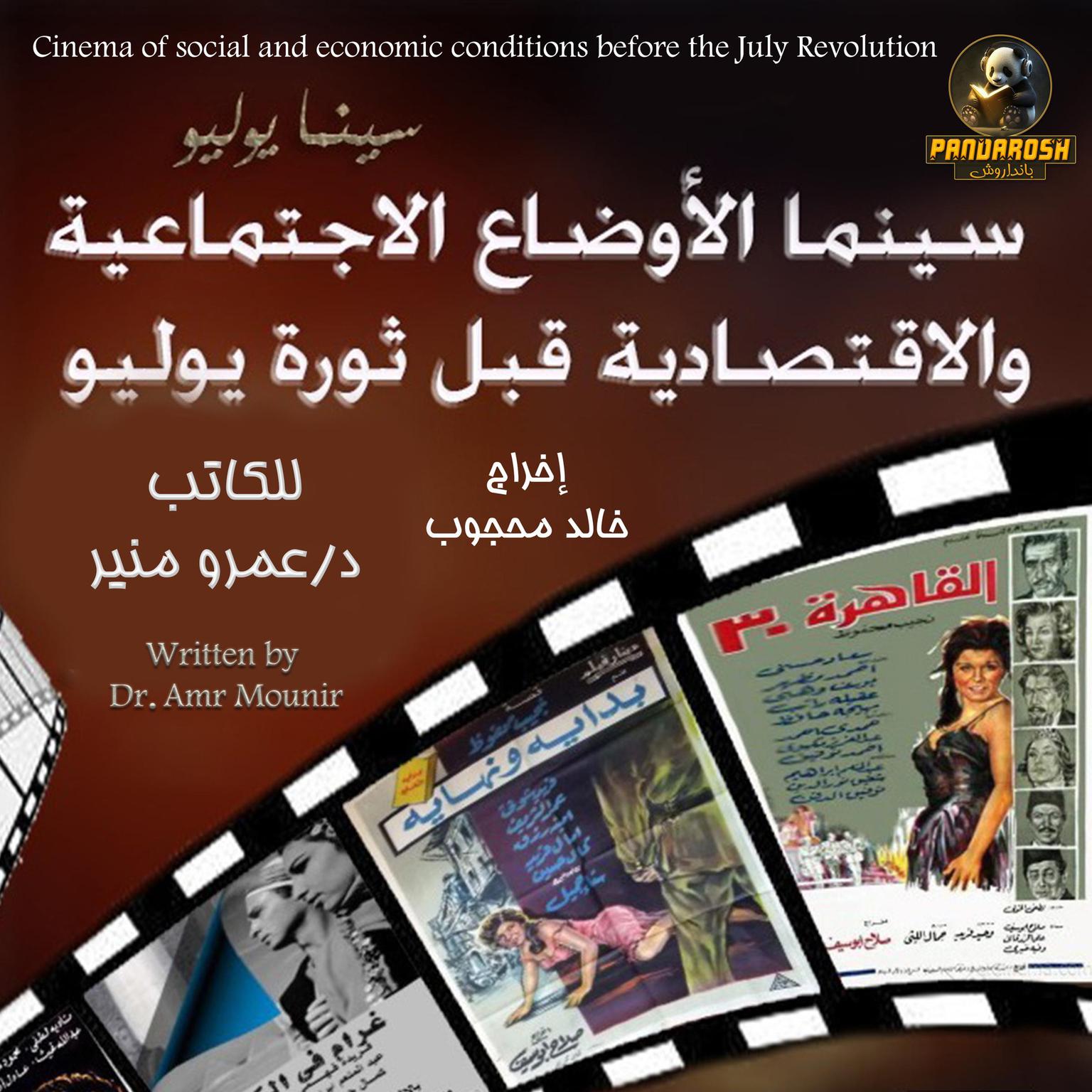 Cinema of social and economic conditions before the July Revolution: The era before the July Revolution Audiobook, by Amr Mounir