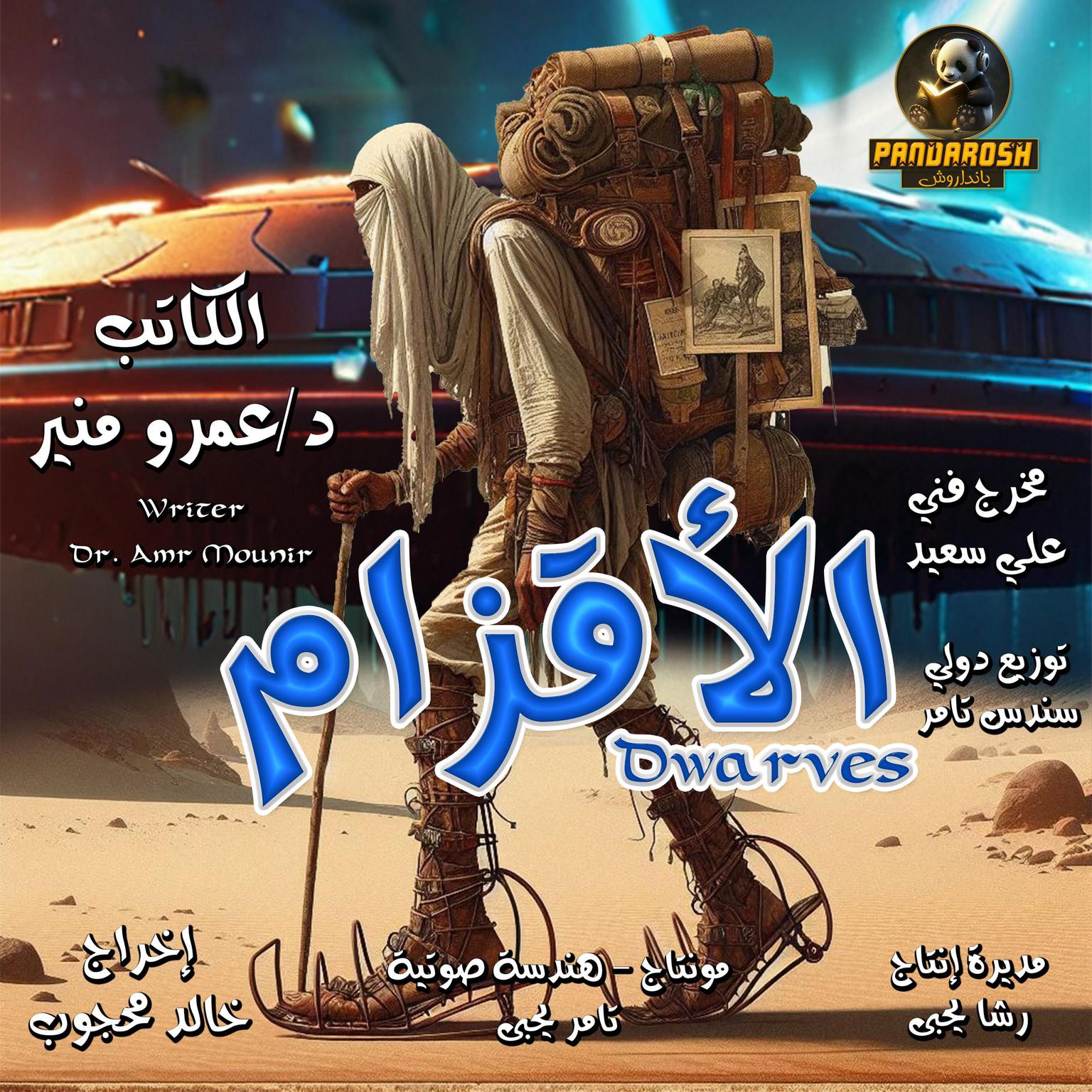 Dwarves: science fiction novel Audiobook, by Amr Mounir