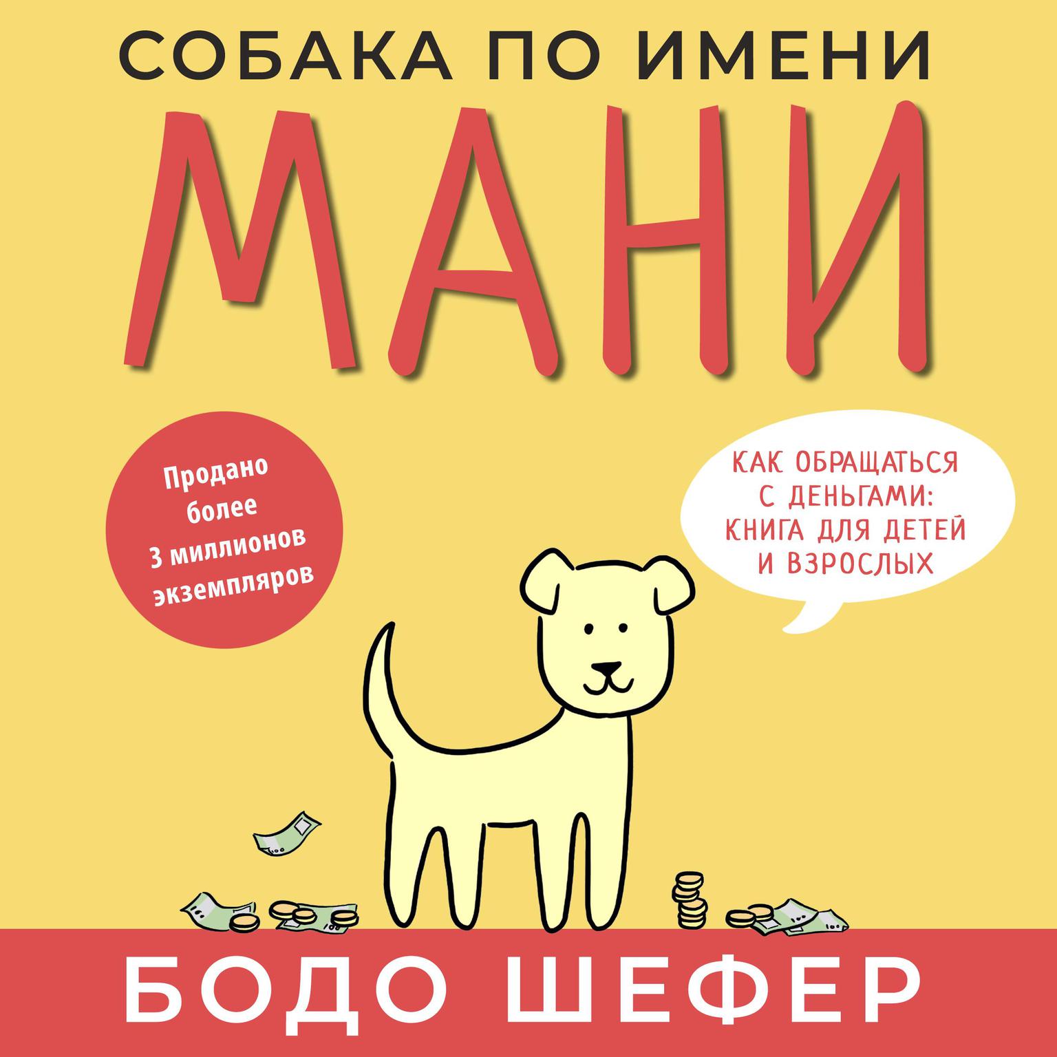 A Dog Called Money: A Fun Way to Learn How to Be Wealthy and Successful [Russian Edition] Audiobook, by Bodo Schäfer