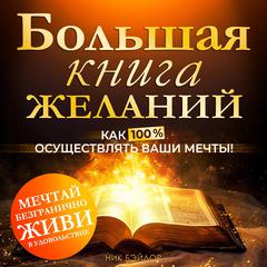 The Big Book of Desires: How to Fulfill Your Dreams 100% [Russian Edition] Audiobook, by Nick Baylor