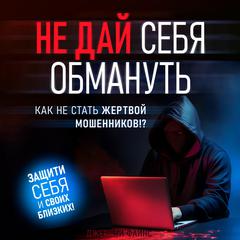 Dont Let Yourself Be Deceived: How Not to Become a Victim of Scammers [Russian Edition] Audiobook, by Jeremy Fines