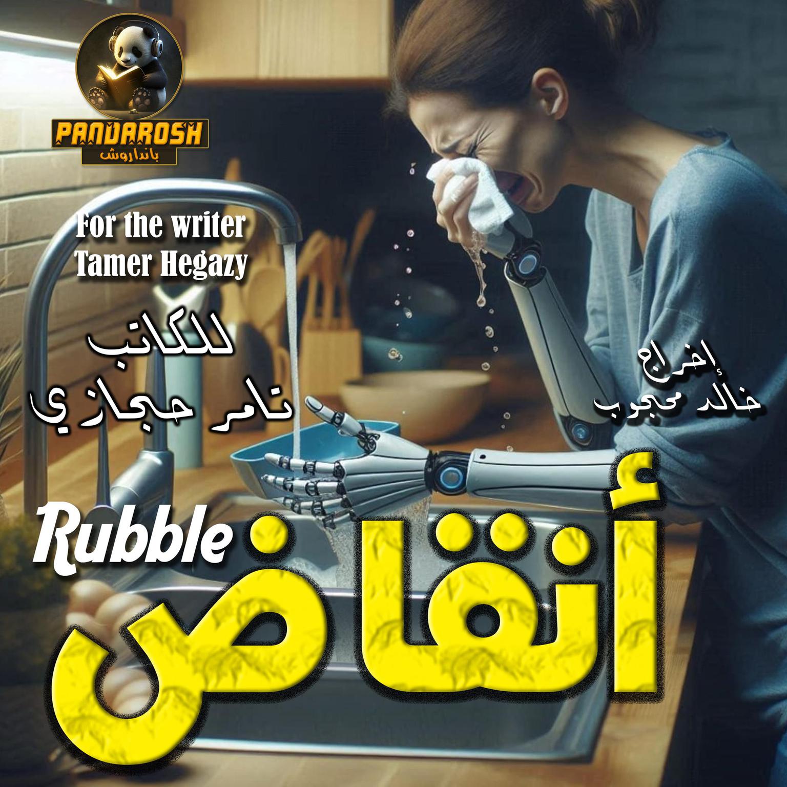 Rubble: A social drama story Audiobook, by Tamer Hegazy