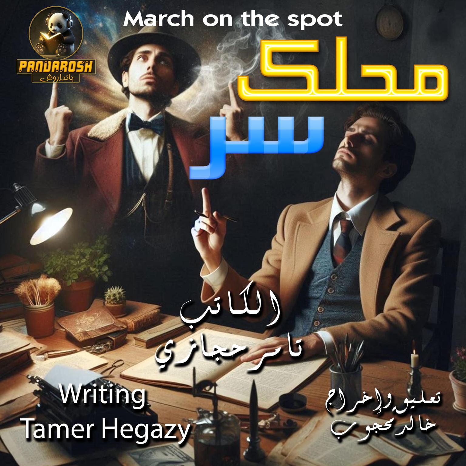 March on spot: A social drama story Audiobook, by Tamer Hegazy
