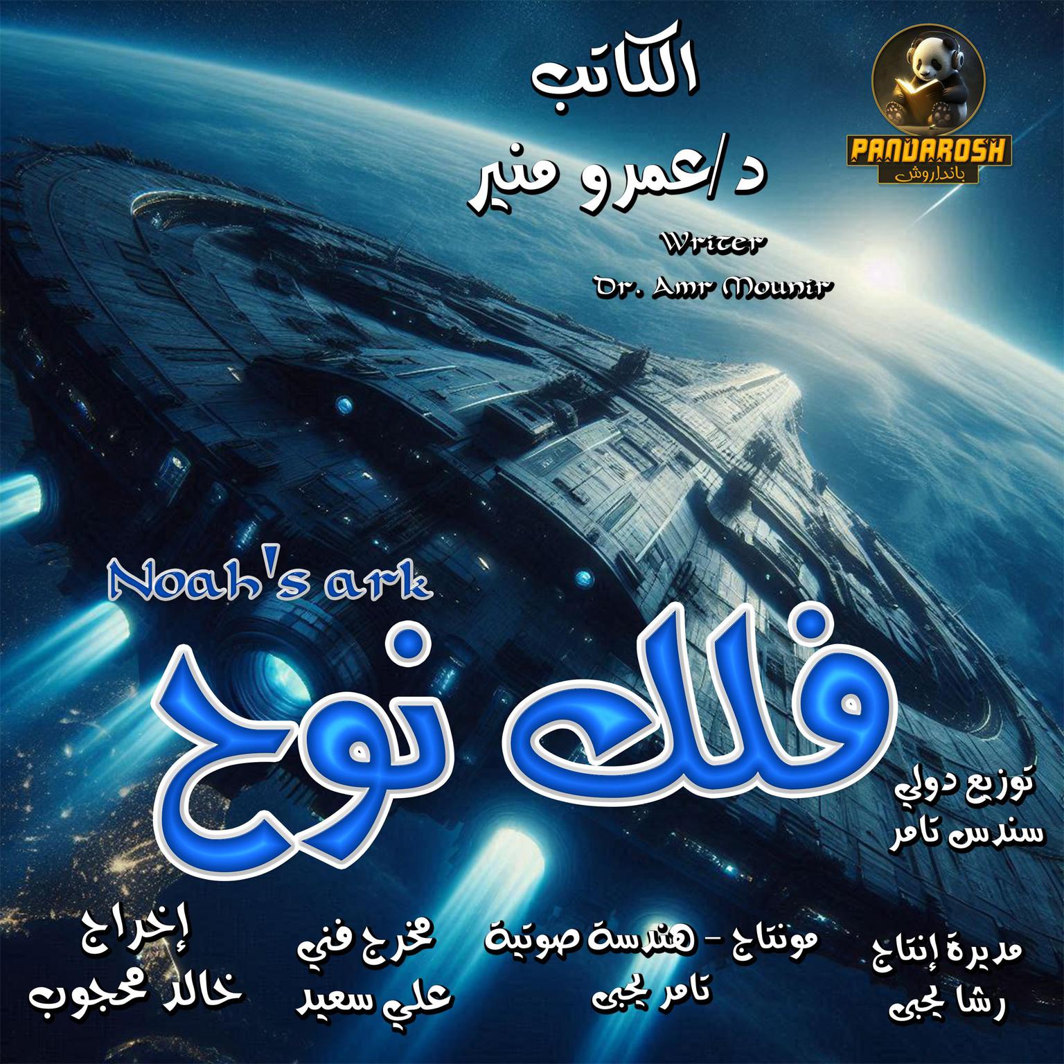 Noahs ark: Science fiction story Audiobook, by Amr Mounir