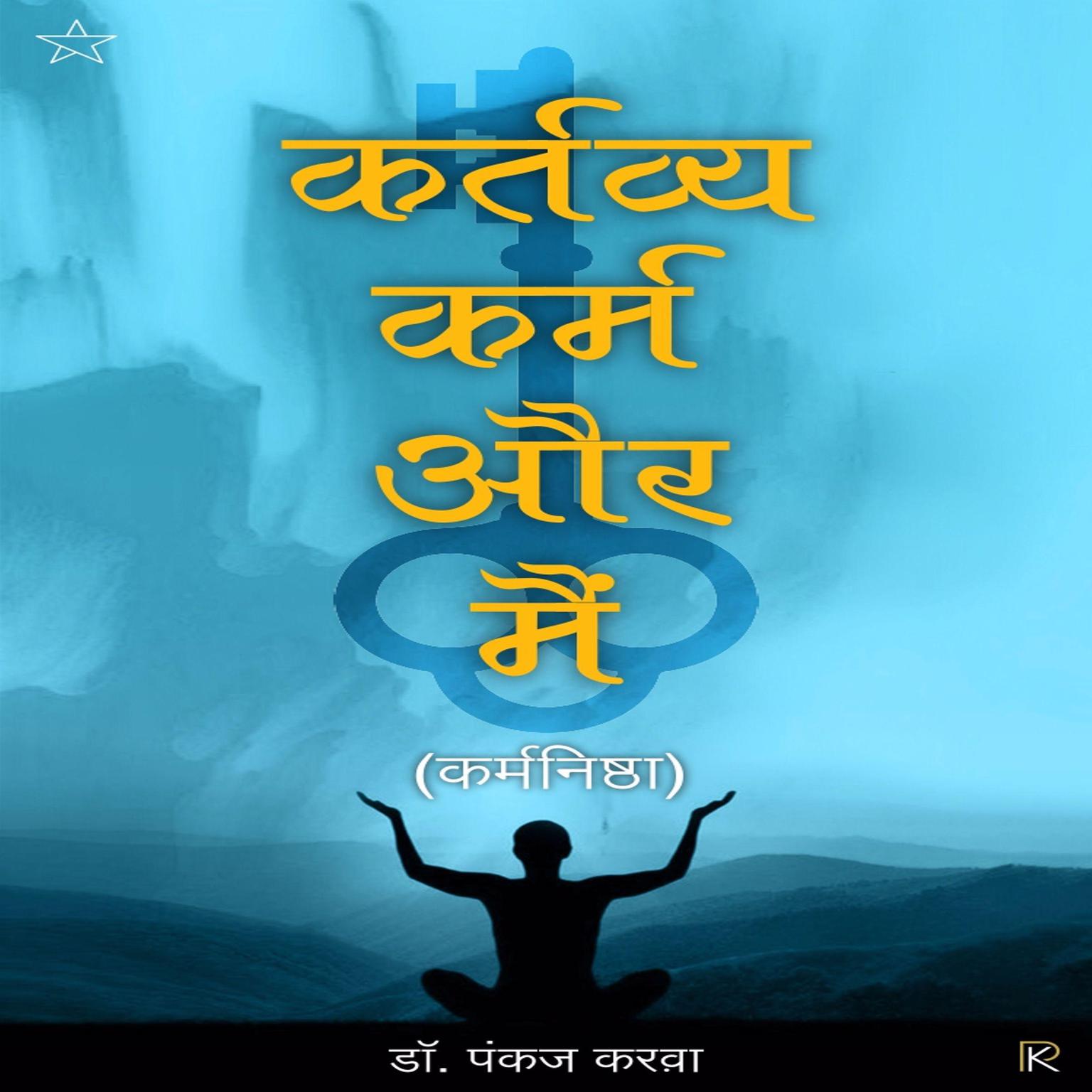 Kartavya Karm aur Mai Audiobook, by Pankaj Karwa