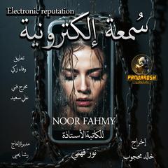 Electronic reputation: short story Audiobook, by Noor Fahmy