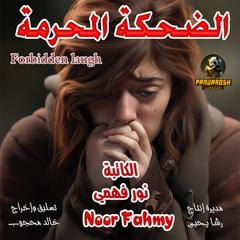 Forbidden laugh: short story Audiobook, by Noor Fahmy