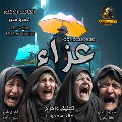 Condolences: Short drama story Audibook, by Amr Mounir