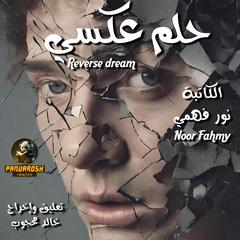 Reverse dream: Motivational literary article. Audibook, by Noor Fahmy