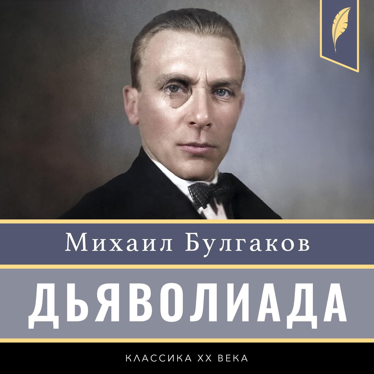 Diaboliad [Дьяволиада] Audiobook, by Mikhail Bulgakov