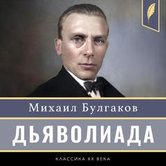 Diaboliad [Дьяволиада] Audibook, by Mikhail Bulgakov