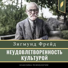 Civilization and Its Discontents [Неудовлетворенность культурой] Audiobook, by Sigmund Freud