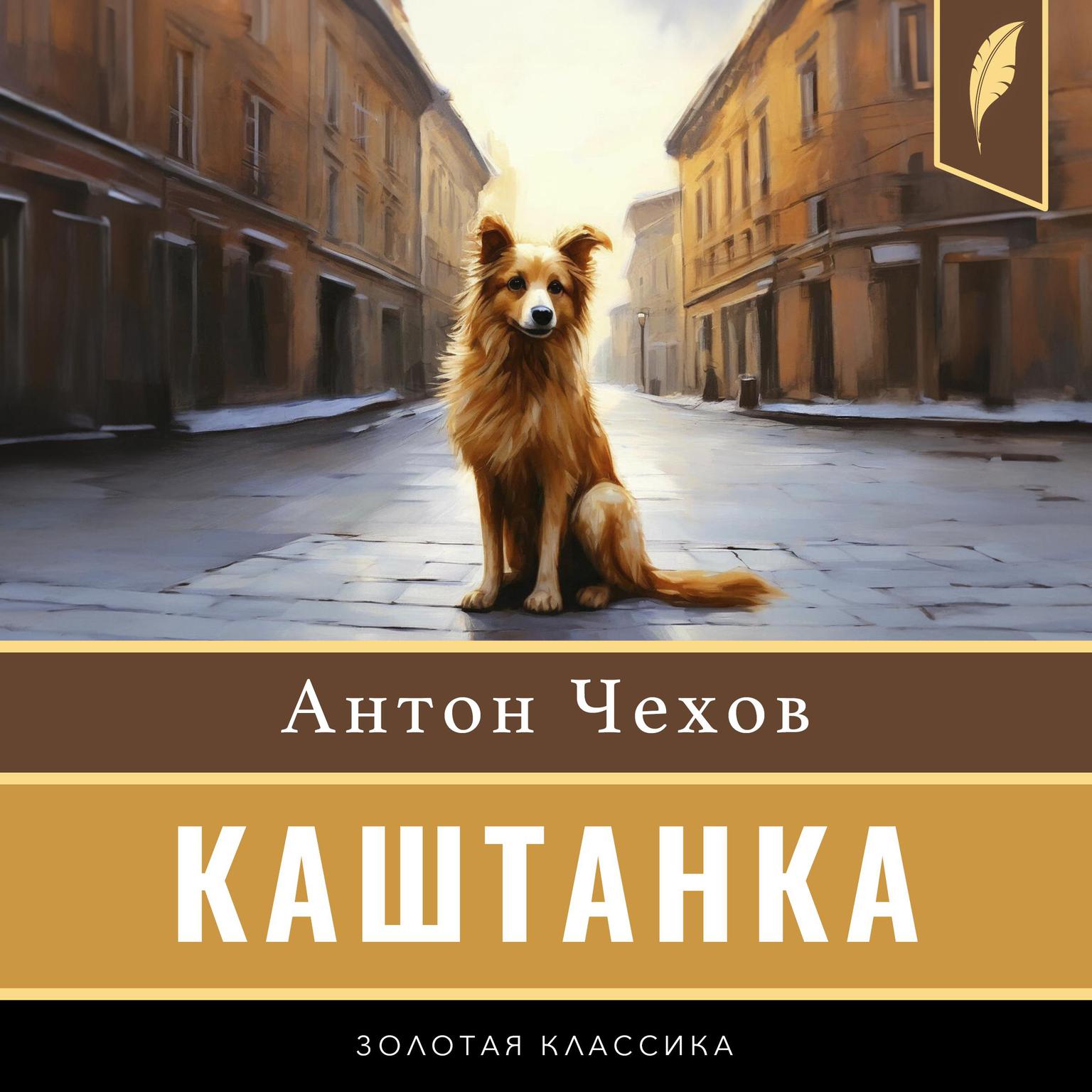 Kashtanka [Каштанка] Audiobook, by Anton Chekhov