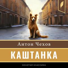 Kashtanka [Каштанка] Audibook, by Anton Chekhov