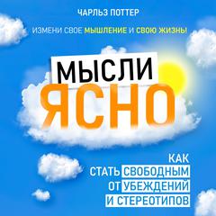 Clear Thinking: How to Become Free from Beliefs and Stereotypes [Russian Edition] Audibook, by Charles Potter