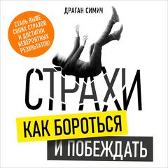 Fears: How to Fight and Overcome Them [Russian Edition] Audiobook, by Dragan Simić