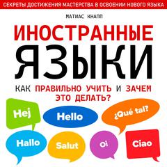 Foreign Languages: What Is the Best Way to Learn Them and Why Should We Do It? [Russian Edition] Audiobook, by Matias Knapp