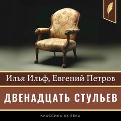 The Twelve Chairs [Двенадцать стульев] Audibook, by Evgenii Petrov