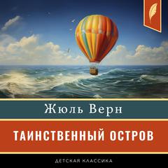 The Mysterious Island [Таинственный остров] Audiobook, by Jules Verne