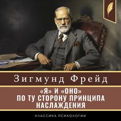 The Ego and the Id. Beyond the Pleasure Principle [«Я» и «ОНО». По ту сторону принципа наслаждения] Audiobook, by Sigmund Freud