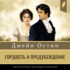 Pride and Prejudice [Гордость и предубеждение] Audiobook, by Jane Austen