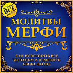 Murphy Prayers: How to Fulfill All Desires and Change Your Life [Russian Edition] Audiobook, by Jill Sanders