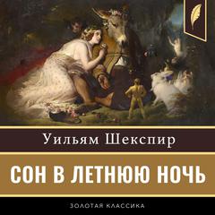 A Midsummer Night's Dream [Russian Edition] Audibook, by William Shakespeare