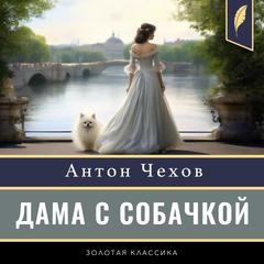 The Lady with the Dog [Russian Edition] Audibook, by Anton Chekhov