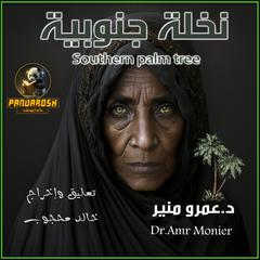 Southern palm tree: Short dramatic story Audiobook, by Amr Mounir