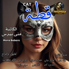 Cat: Short dramatic story Audibook, by Mona Baibars