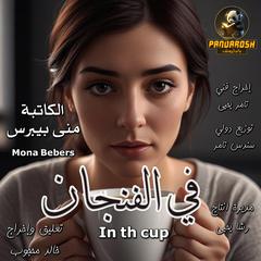 In the cup: Short dramatic story Audiobook, by Mona Baibars