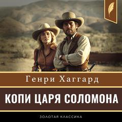 King Solomon's Mines [Russian Edition] Audibook, by H. Rider Haggard