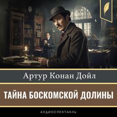 The Boscombe Valley Mystery and other stories [Russian Edition] Audiobook, by Arthur Conan Doyle