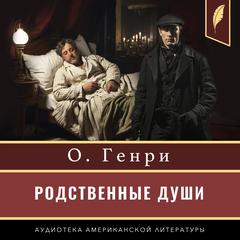 Makes the Whole World Kin and other stories [Russian Edition] Audibook, by O. Henry