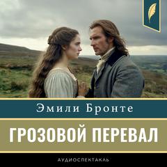 Wuthering Heights [Russian Edition] Audibook, by Emily Brontë