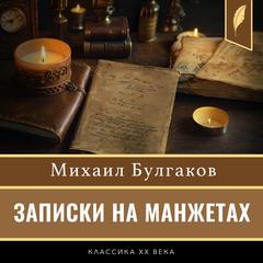 Notes on the Cuffs [Russian Edition] Audibook, by Mikhail Bulgakov