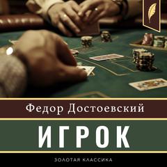 The Gambler [Russian Edition] Audiobook, by Fedor Dostoevsky