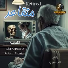 Retired: Short dramatic story Audiobook, by Amr Mounir