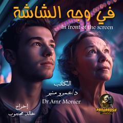 In front of the screen: Short dramatic story Audiobook, by Amr Mounir